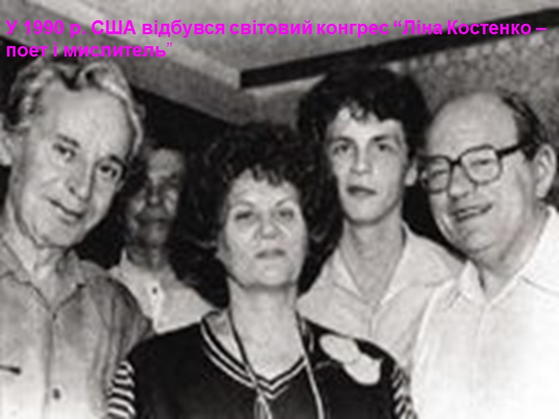 У 1990 р. США відбувся світовий конгрес “Ліна Костенко –  поет і мислитель”